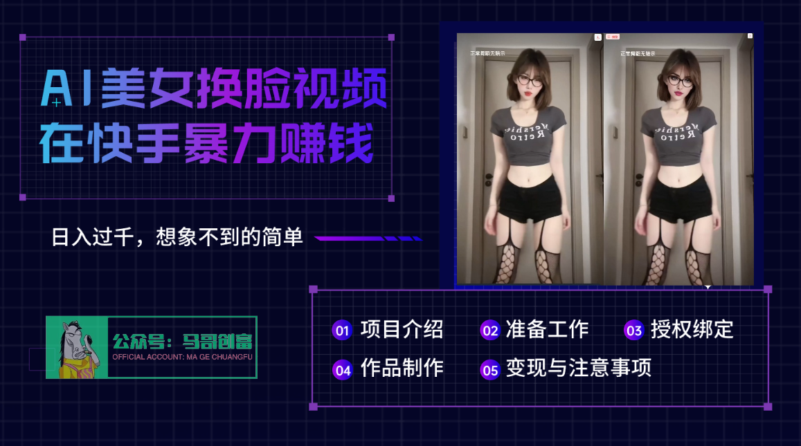 AI批量生成美女换脸视频，结合抖音快手暴利赚钱，通过此方法拉新日入过千副业工作-副业资源站-副业项目-创业项目-搞钱项目个人副业工作资源分享