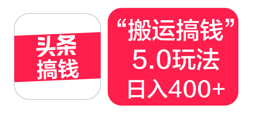 “搬运搞钱”5.0玩法，简单操作，单日可入400+副业工作-副业资源站-副业项目-创业项目-搞钱项目个人副业工作资源分享