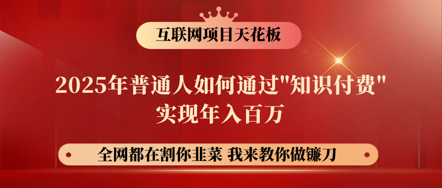 【网创项目终点站-镰刀训练营超级IP合伙人】普通人如何通过“知识付费”年入百万-仅此一版！！！副业工作-副业资源站-副业项目-创业项目-搞钱项目个人副业工作资源分享