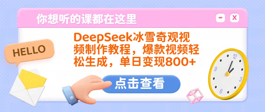 DeepSeek冰雪奇观视频制作教程，爆款视频轻松生成，单日变现800+副业工作-副业资源站-副业项目-创业项目-搞钱项目个人副业工作资源分享