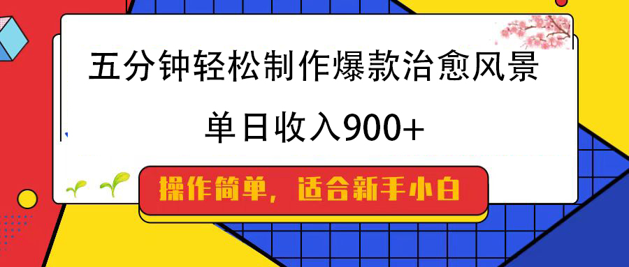 五分钟轻松制作爆款治愈风景，单日收入900+副业工作-副业资源站-副业项目-创业项目-搞钱项目个人副业工作资源分享