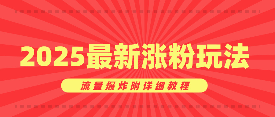 美女账号涨粉秘诀，2025最新涨粉玩法，流量爆炸附详细教程副业工作-副业资源站-副业项目-创业项目-搞钱项目个人副业工作资源分享