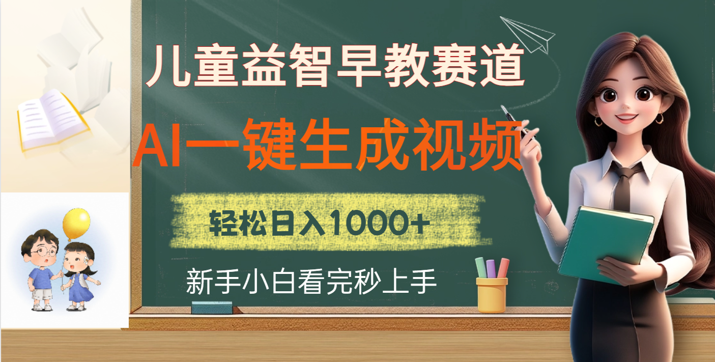 儿童益智早教，这个赛道赚翻了，利用AI一键生成原创视频，日入2000+副业工作-副业资源站-副业项目-创业项目-搞钱项目个人副业工作资源分享