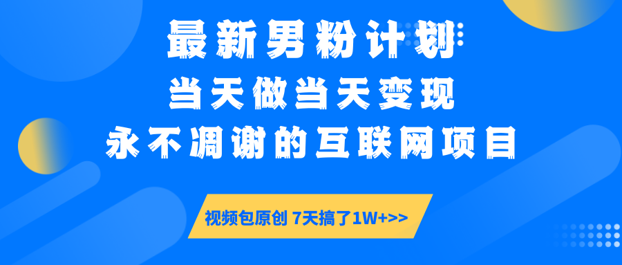 【暴利揭秘】日入5000+的男粉流量密码！一部手机操作，当天见钱！副业工作-副业资源站-副业项目-创业项目-搞钱项目个人副业工作资源分享