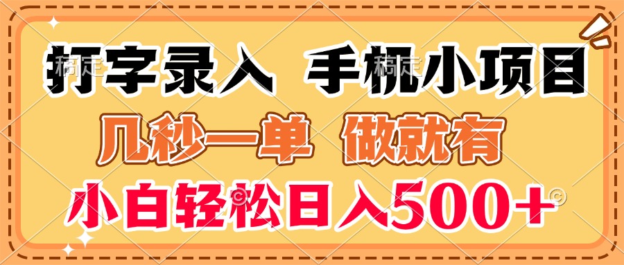 打字录入手机小项目 几秒一单 做就有 小白轻松日入500+副业工作-副业资源站-副业项目-创业项目-搞钱项目个人副业工作资源分享