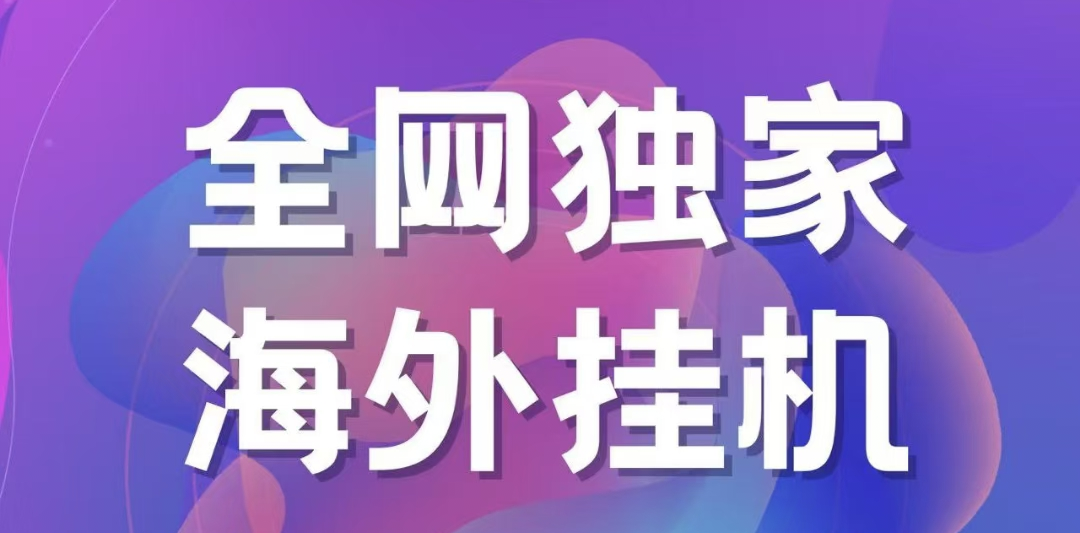独家海外挂机项目 一台电脑日入500+副业工作-副业资源站-副业项目-创业项目-搞钱项目个人副业工作资源分享