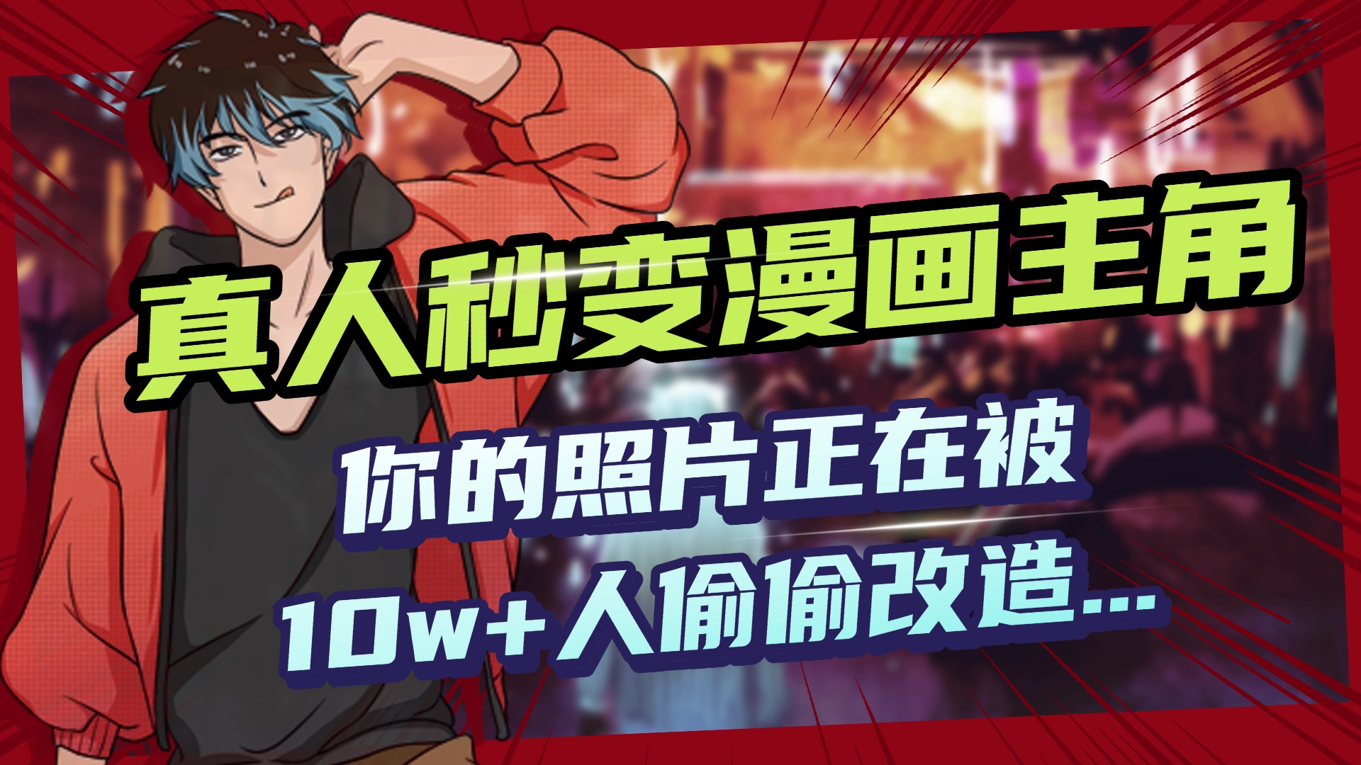 AI黑科技，真人秒变漫画主角，揭秘00后圈层疯传的漫画脸生成术副业工作-副业资源站-副业项目-创业项目-搞钱项目个人副业工作资源分享