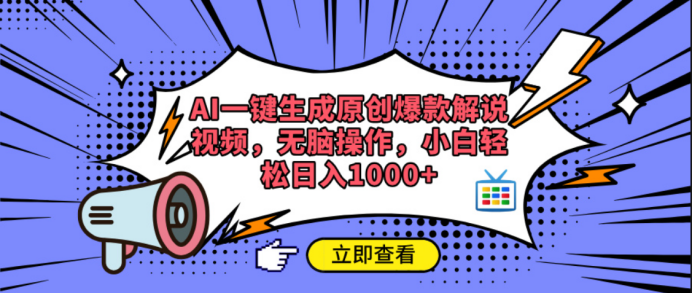 AI一键生成原创爆款解说视频副业工作-副业资源站-副业项目-创业项目-搞钱项目个人副业工作资源分享
