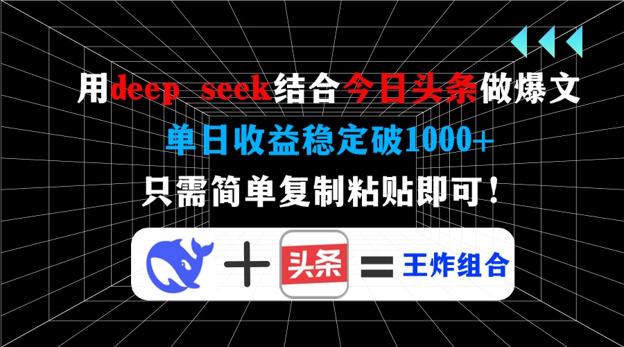 用deepseek结合今日头条做爆文，单日收益稳定破1000+，只需简单复制粘贴即可！副业工作-副业资源站-副业项目-创业项目-搞钱项目个人副业工作资源分享