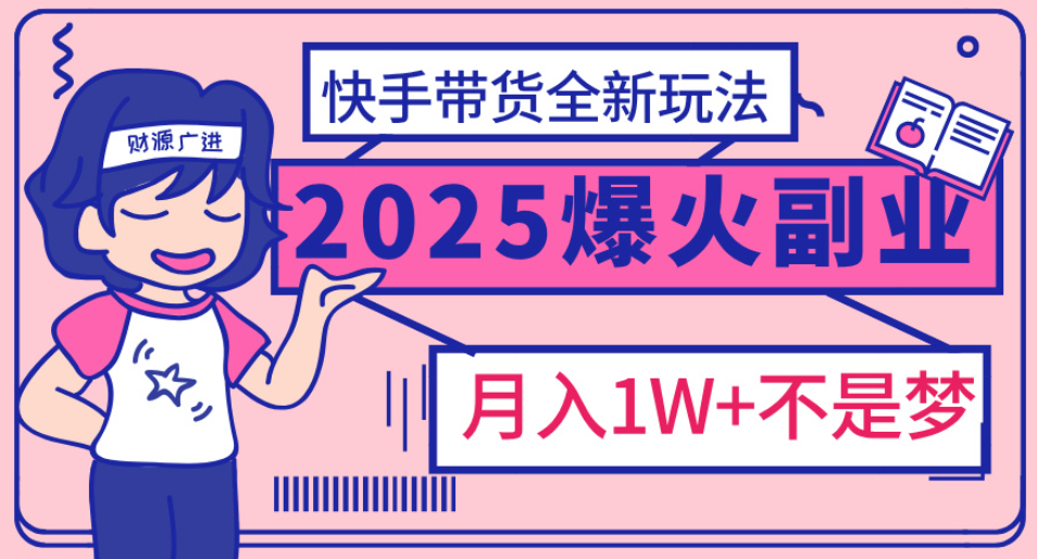 快手小店全新玩法 轻松月入五位数副业工作-副业资源站-副业项目-创业项目-搞钱项目个人副业工作资源分享