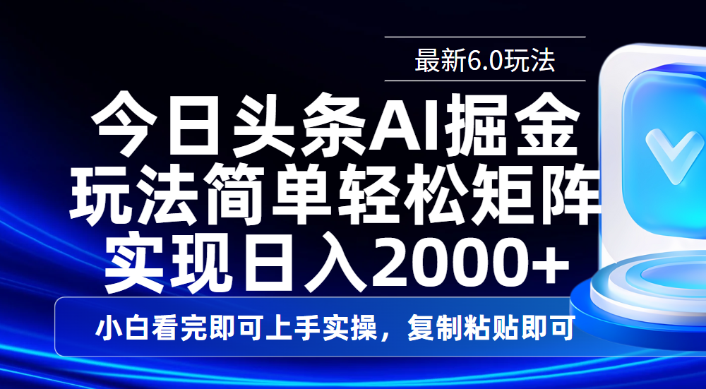 今日头条最新6.0玩法，思路简单，复制粘贴，轻松实现矩阵日入2000+副业工作-副业资源站-副业项目-创业项目-搞钱项目个人副业工作资源分享