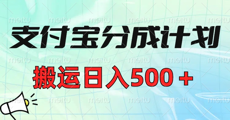 支付宝分成计划，搬运日入500＋小白轻松上手单月破万收益！副业工作-副业资源站-副业项目-创业项目-搞钱项目个人副业工作资源分享