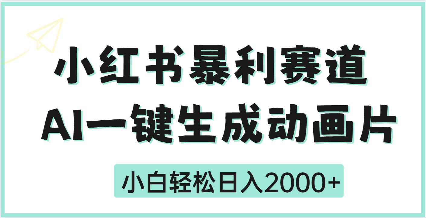 疯了吧，动画片居然可以用AI一键生成副业工作-副业资源站-副业项目-创业项目-搞钱项目个人副业工作资源分享