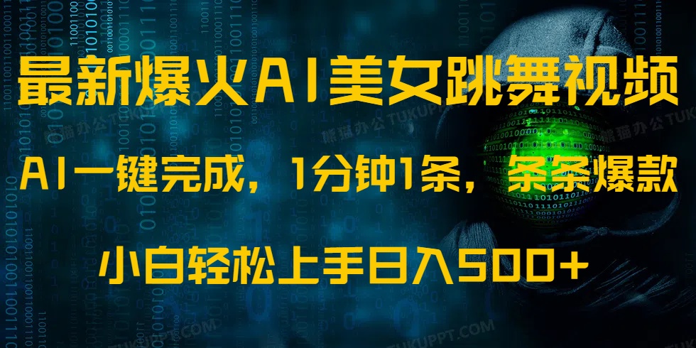 最新爆火AI发光美女跳舞视频，1分钟1条，条条爆款，小白轻松无脑日入500+副业工作-副业资源站-副业项目-创业项目-搞钱项目个人副业工作资源分享