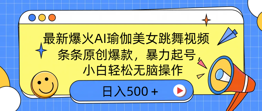 最新爆火AI瑜伽美女跳舞视频，3分钟1条，条条原创爆款，暴力起号，小白轻松无脑操作，日入500＋副业工作-副业资源站-副业项目-创业项目-搞钱项目个人副业工作资源分享