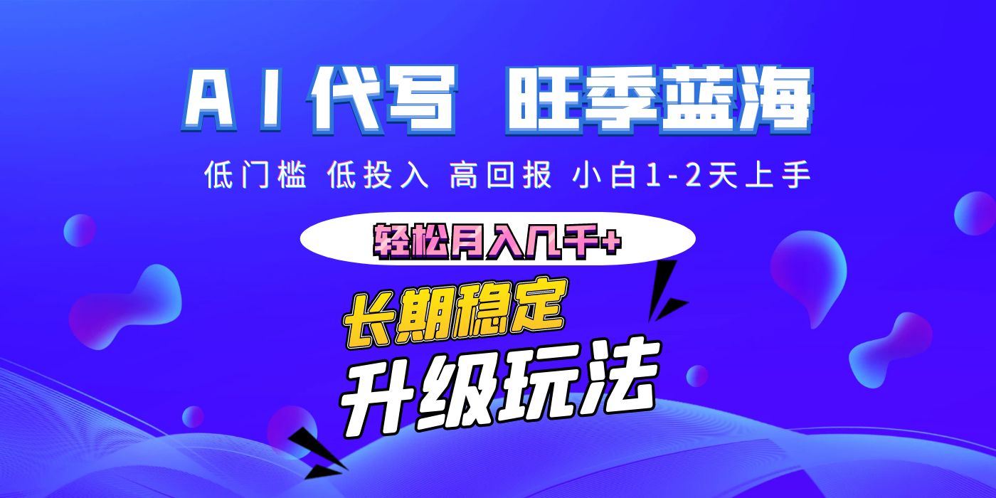 【AI代写】长期稳定副业，小白1-2天上手，轻松月入几千+副业工作-副业资源站-副业项目-创业项目-搞钱项目个人副业工作资源分享
