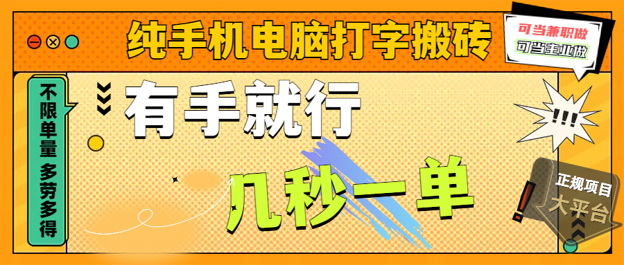 纯手机电脑打字搬砖，副业可发展主业来做蓝海项目，有手就行，几秒一单，不限单量，多劳多得，收益全程有官方托底，正规项目大平台副业工作-副业资源站-副业项目-创业项目-搞钱项目个人副业工作资源分享