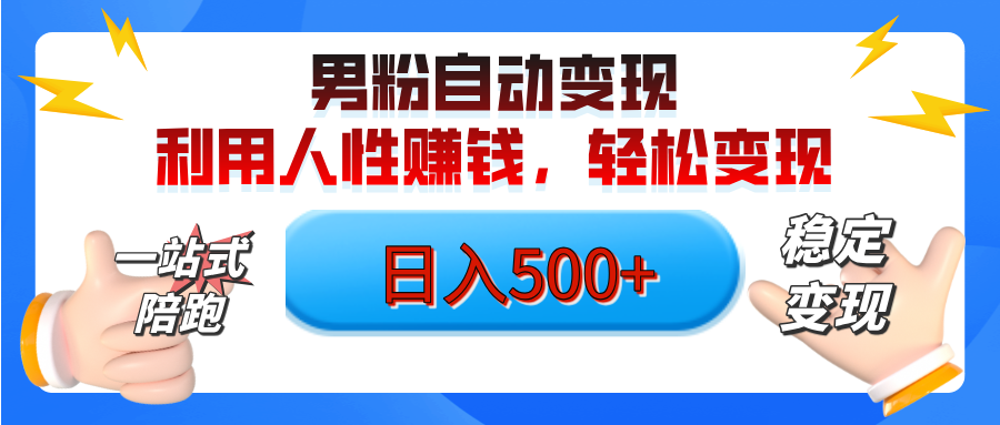 男粉自动变现计划，ai制作美女视频，轻松日入500+（小白轻松上手）副业工作-副业资源站-副业项目-创业项目-搞钱项目个人副业工作资源分享