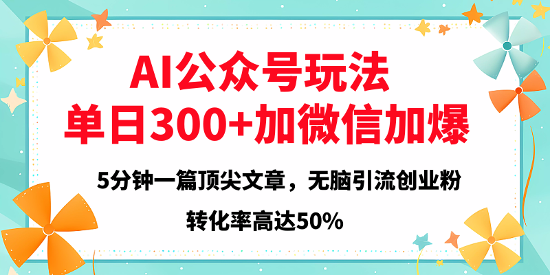 2025年AI公众号玩法，无脑引流创业粉单日300+副业工作-副业资源站-副业项目-创业项目-搞钱项目个人副业工作资源分享