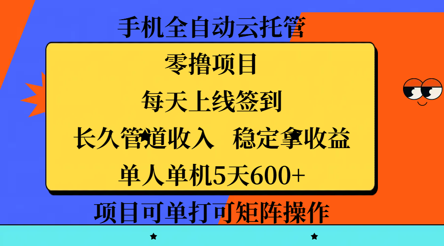 手机全自动云托管，零撸项目，每天上线签到，长久管道收入，稳定拿收益，单人单机5天600+，项目可单打可矩阵操作副业工作-副业资源站-副业项目-创业项目-搞钱项目个人副业工作资源分享