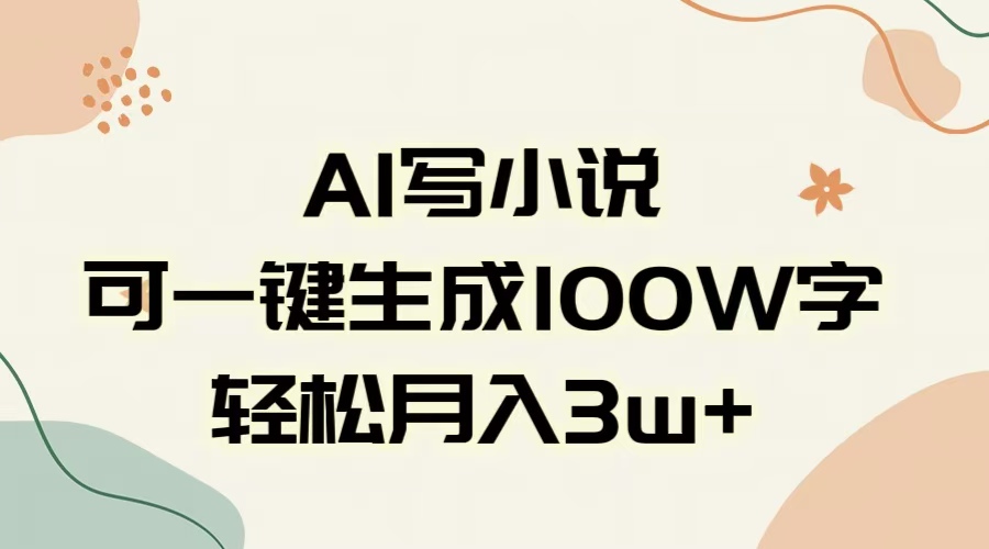AI一键生成100w字，躺着也能赚，月入3W+副业工作-副业资源站-副业项目-创业项目-搞钱项目个人副业工作资源分享