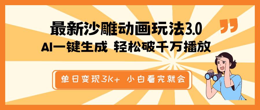 最新沙雕动画玩法，AI一键生成，条条原创 轻松破千万播放，单日变现3K+，小白看完就会副业工作-副业资源站-副业项目-创业项目-搞钱项目个人副业工作资源分享