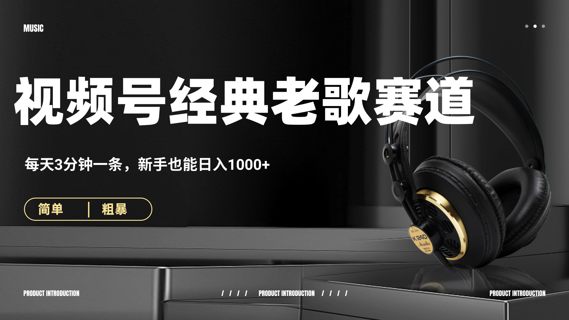 70、80怀旧粤语老歌赛道，AI纯原创、无脑搬运作品，每天3分钟，靠撸视频号分成计划日入1000+副业工作-副业资源站-副业项目-创业项目-搞钱项目个人副业工作资源分享