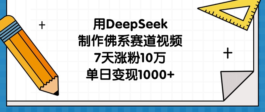 用DeepSeek制作佛系赛道视频，7天涨粉10万，单日变现1000+副业工作-副业资源站-副业项目-创业项目-搞钱项目个人副业工作资源分享