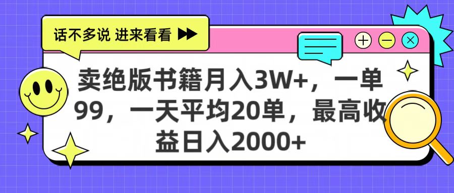 卖绝版书籍月入3W+，一单99，一天平均20单，最高收益日入2000+副业工作-副业资源站-副业项目-创业项目-搞钱项目个人副业工作资源分享