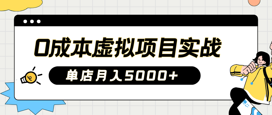 2025淘宝虚拟项目实操指南：0成本开店，新手单店月入5000+副业工作-副业资源站-副业项目-创业项目-搞钱项目个人副业工作资源分享