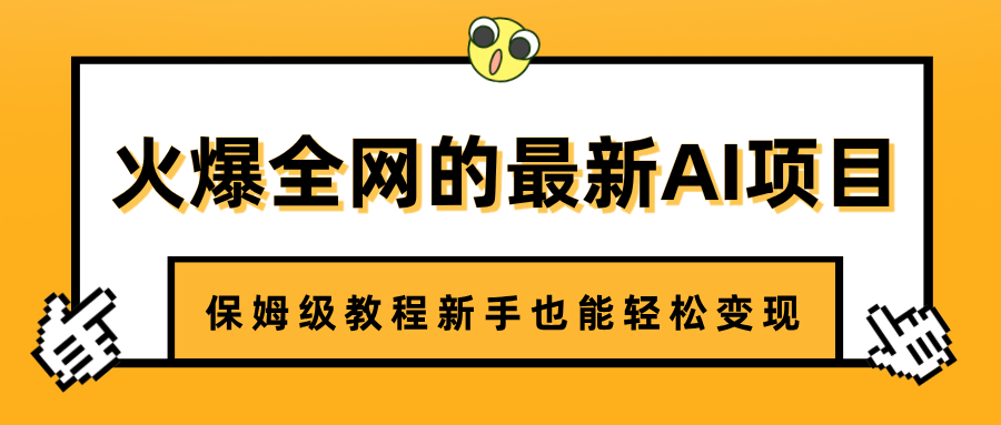 火爆全网的最新AI项目，治愈系视频制作，保姆级教程新手也能轻松变现副业工作-副业资源站-副业项目-创业项目-搞钱项目个人副业工作资源分享