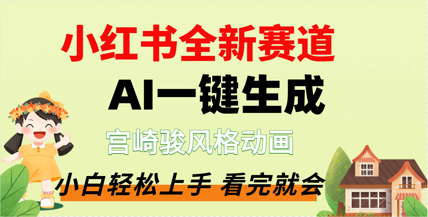 疯了，宫崎骏动画片，居然可以用AI一键生成了副业工作-副业资源站-副业项目-创业项目-搞钱项目个人副业工作资源分享