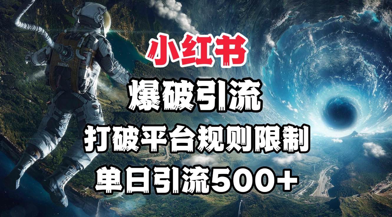 小红书爆破引流，打破平台的规则限制，单日引流500+精准粉副业工作-副业资源站-副业项目-创业项目-搞钱项目个人副业工作资源分享