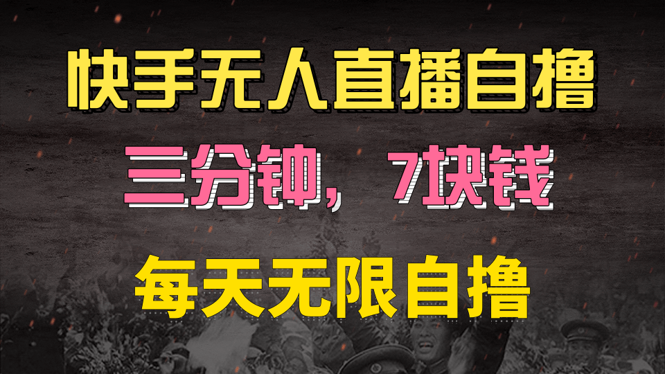 快手磁力巨星自撸安装就有钱，三分钟一单，一单7快钱，零粉就开干，当天就有收益副业工作-副业资源站-副业项目-创业项目-搞钱项目个人副业工作资源分享
