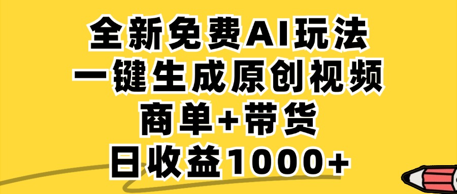 商单带货，全新Ai玩法，一键生成原创视频，单日变现1000+副业工作-副业资源站-副业项目-创业项目-搞钱项目个人副业工作资源分享
