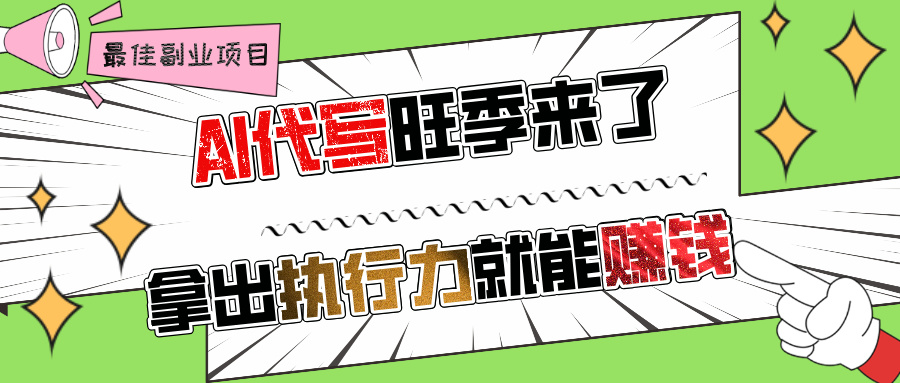 AI代写旺季来了，拿出执行力就能赚钱，日入过千不是问题!副业工作-副业资源站-副业项目-创业项目-搞钱项目个人副业工作资源分享