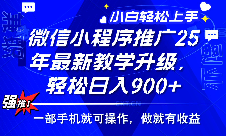 25年微信小程序推广，最新玩法，保底日入900+，一部手机就可操作副业工作-副业资源站-副业项目-创业项目-搞钱项目个人副业工作资源分享
