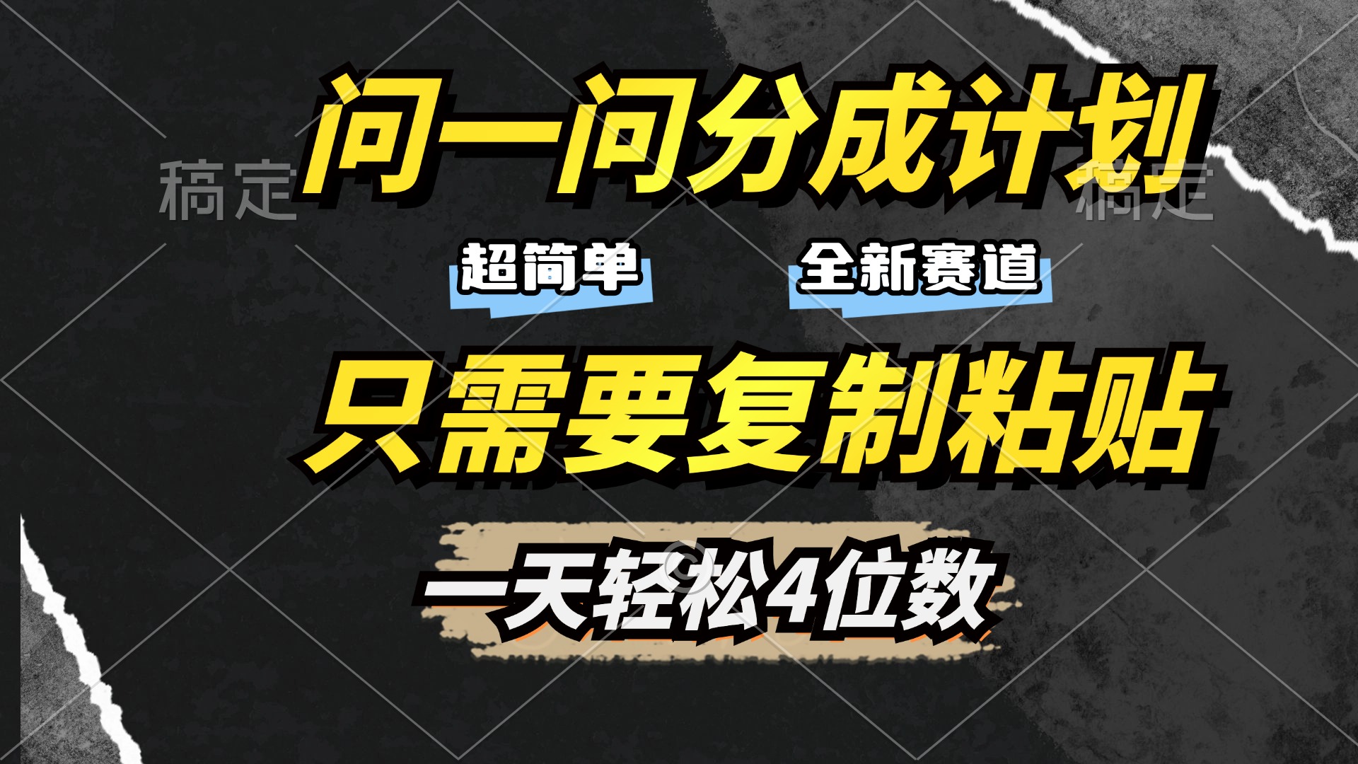 问一问分成计划开启，超简单，只需要复制粘贴，一天也能轻松4位数副业工作-副业资源站-副业项目-创业项目-搞钱项目个人副业工作资源分享