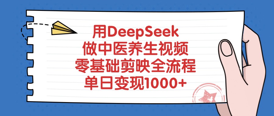 用DeepSeek做中医养生视频，零基础剪映全流程，单日变现1000+副业工作-副业资源站-副业项目-创业项目-搞钱项目个人副业工作资源分享