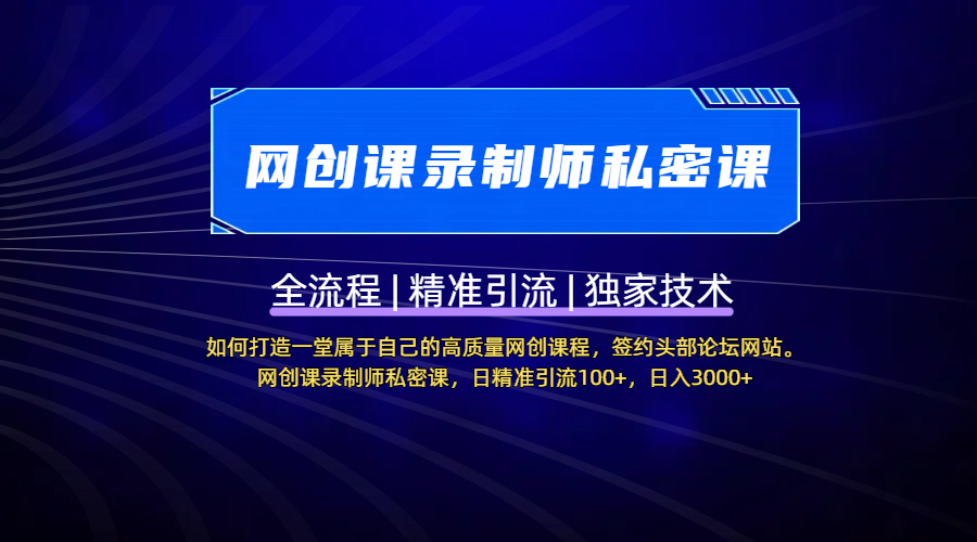 【网创课录制师私密课】如何打造一堂属于自己的高质量网创课程，签约头部论坛网站。网创课录制师私密课，日精准引流100+，日入3000+副业工作-副业资源站-副业项目-创业项目-搞钱项目个人副业工作资源分享