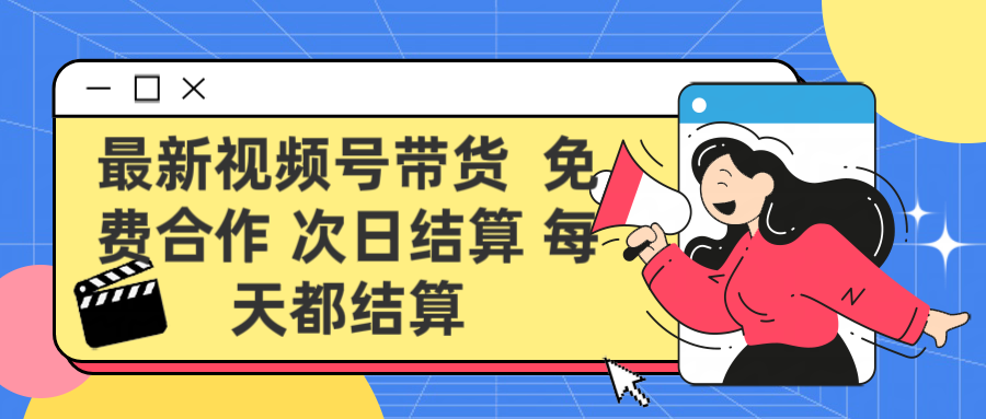 最新视频号 免费合作 次日结算每天都结算副业工作-副业资源站-副业项目-创业项目-搞钱项目个人副业工作资源分享