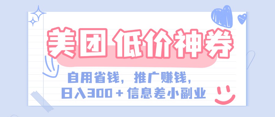 美团神会员外卖券膨胀推广项目，简单操作，日入300+（信息差玩法附渠道）副业工作-副业资源站-副业项目-创业项目-搞钱项目个人副业工作资源分享