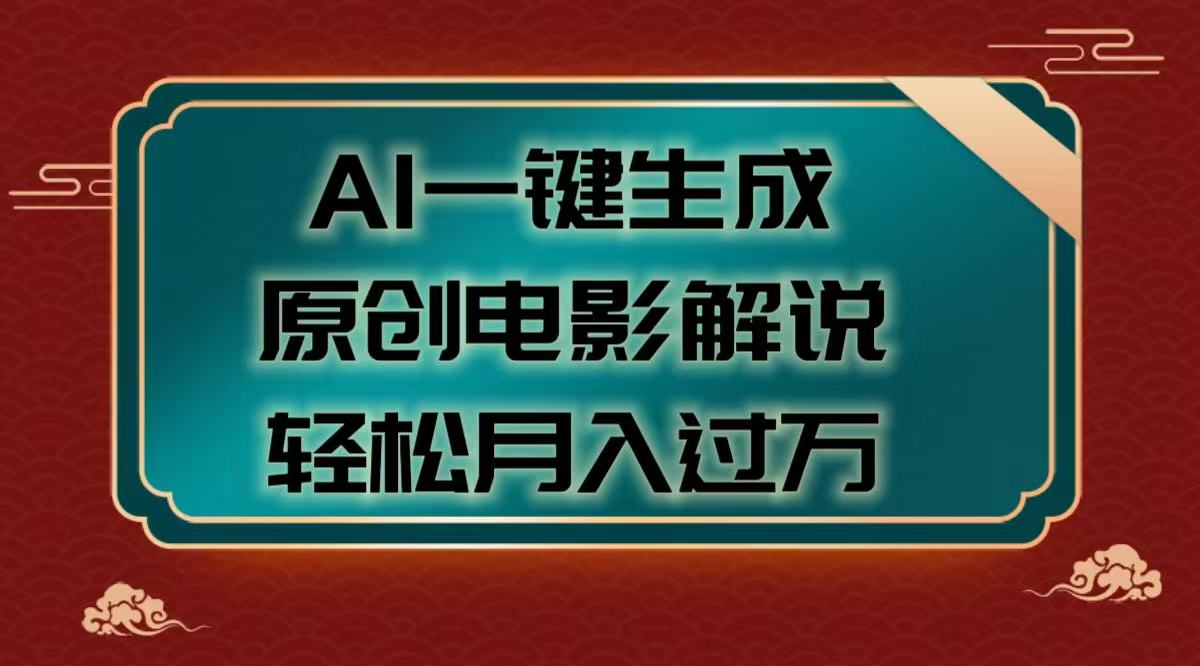 AI一键生成原创电影解说视频，轻松月入过万副业工作-副业资源站-副业项目-创业项目-搞钱项目个人副业工作资源分享