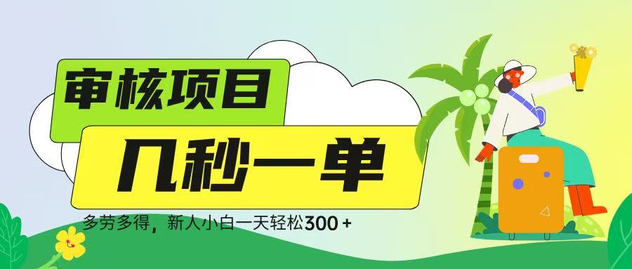 审核视频，几秒一单，多劳多得，新人小白一天轻松 300➕副业工作-副业资源站-副业项目-创业项目-搞钱项目个人副业工作资源分享