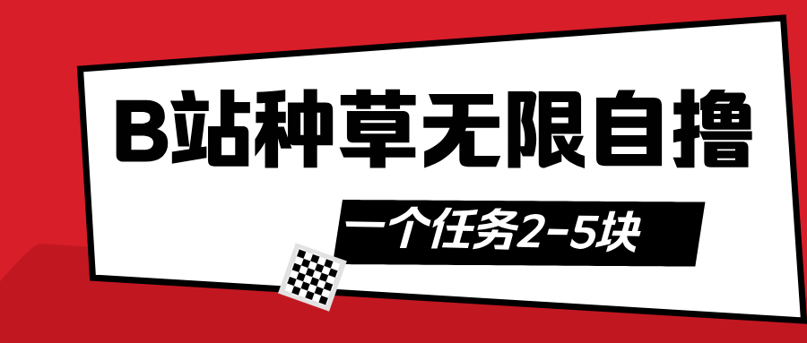 B站种草自然流加自撸副业工作-副业资源站-副业项目-创业项目-搞钱项目个人副业工作资源分享