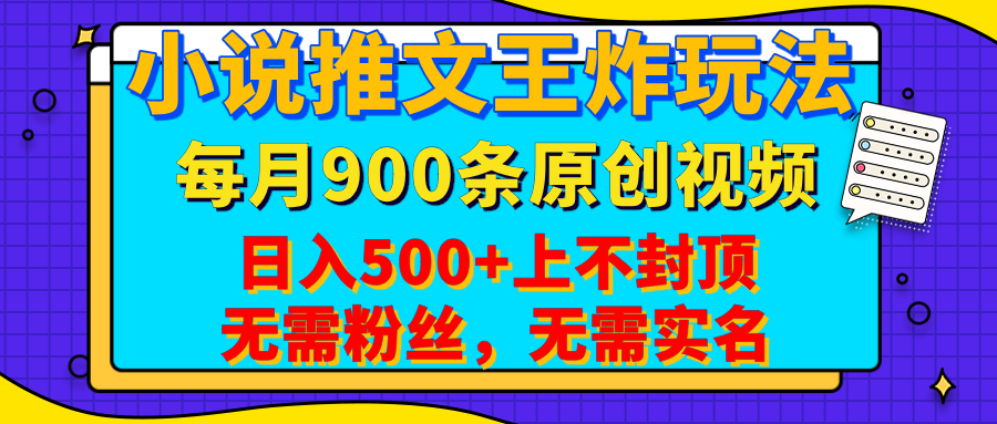 小说推文王炸玩法，一键代发，每月最多领900条原创视频，播放量收益日入500+上不封顶，无需粉丝，无需实名副业工作-副业资源站-副业项目-创业项目-搞钱项目个人副业工作资源分享