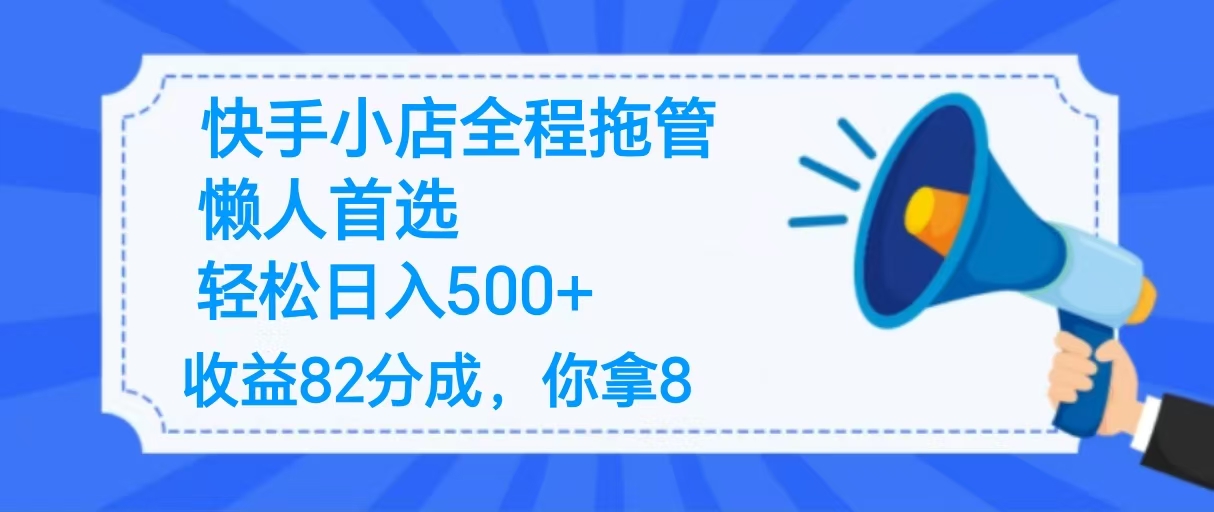 2025最新快手小店全程拖管，你只要提供帐号，收益82分成，你拿8单日变现500+ ！副业工作-副业资源站-副业项目-创业项目-搞钱项目个人副业工作资源分享