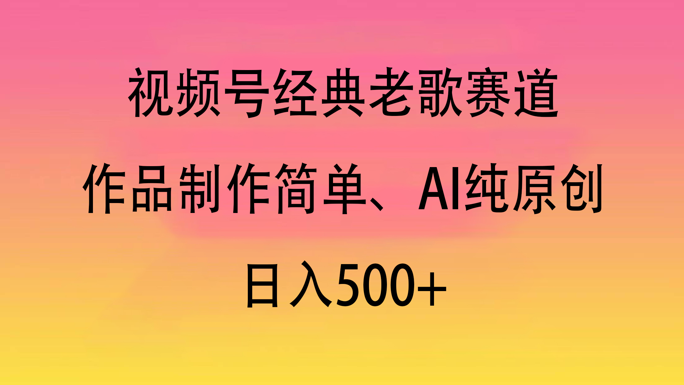 视频号经典老歌赛道，作品制作简单、AI纯原创，日入500+副业工作-副业资源站-副业项目-创业项目-搞钱项目个人副业工作资源分享