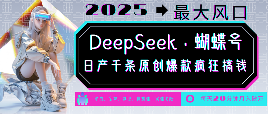 DeepSeek+蝴蝶号  中老年金主最爱 国学 心理学 养生 疗愈 情感 育儿 宠物  各种赛道疯狂赚米  每天20分钟 轻松月入破W 流量火爆 一条涨粉1000+轻松拿捏副业工作-副业资源站-副业项目-创业项目-搞钱项目个人副业工作资源分享