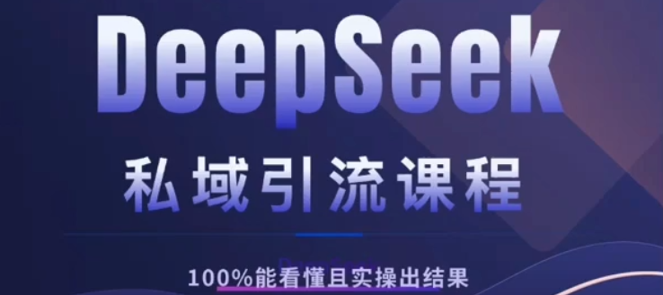 DeepSeek私域引流课程，小白也能看懂，实操必出结果，日引目标客户200+副业工作-副业资源站-副业项目-创业项目-搞钱项目个人副业工作资源分享